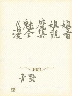 《魅魔姐姐》动漫全集观看