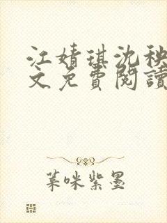 江婧琪沈秧华全文免费阅读笔趣阁