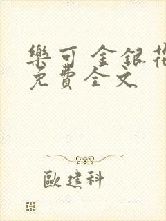 乐可 金银花露免费全文封面