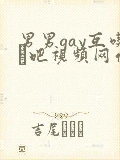 男男gay互吃鳮吧视频网站