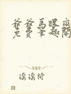 爷爷马眼恋全文免费笔趣阁小说封面