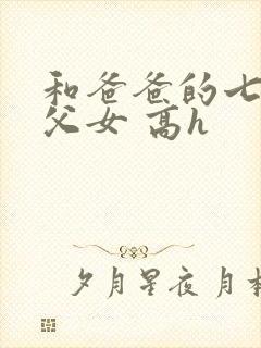 和爸爸的七天(父女 高h