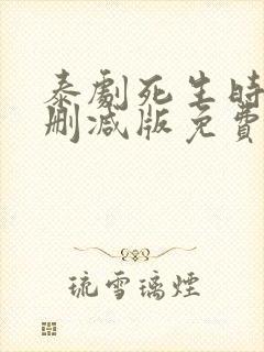 泰剧死生时刻未删减版免费观看泰剧兔封面