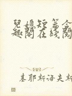 儿媳短篇合集笔趣阁在线阅读小说搜