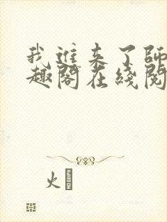 我进来了师尊笔趣阁在线阅读封面