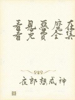 看见恶魔在线观看免费全集高清完整版