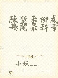 陈楚禾柳成荫笔趣阁最新章节