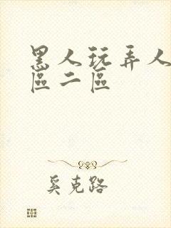 黑人玩弄人妻一区二区