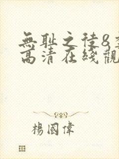 无耻之徒8季 高清在线观看封面