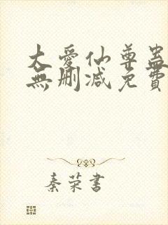 大爱仙尊蛊真人无删减免费在线观看封面