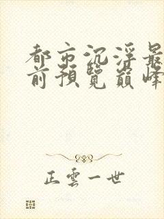 都市沉浮最快超前预览巅峰