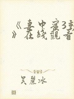 《妻中蜜3动漫》在线观看