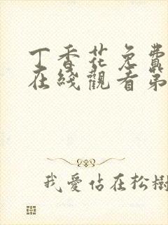 丁香花免费高清在线观看第7季全集封面