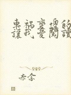 车祸变傻的妈妈让我爱阅读