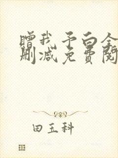 赠我予白全文无删减免费阅读