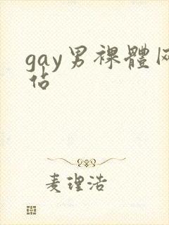 gay男裸体网站