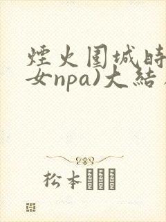 烟火围城时(父女npa)大结局