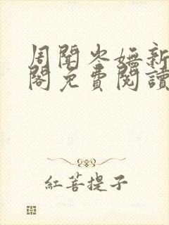 周闻岑妩新笔趣阁免费阅读