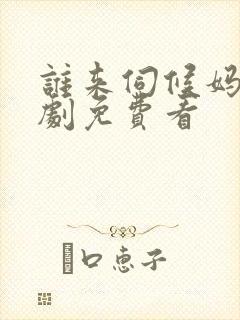 谁来伺候妈电视剧免费看