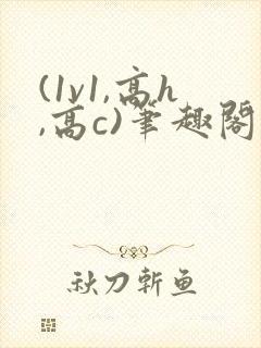 (1v1,高h,高c)笔趣阁