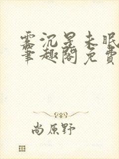 雾沉星未眠by笔趣阁免费阅读