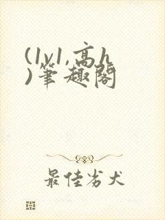 (1v1,高h)笔趣阁封面