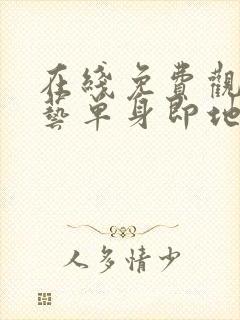 在线免费观看综艺单身即地狱3国语版