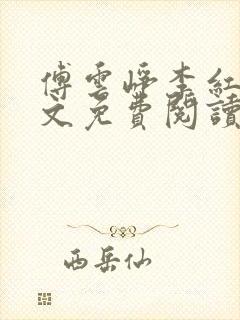 傅云峥李红梅全文免费阅读笔趣阁