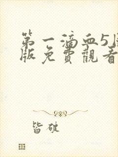 第一滴血5国语版免费观看