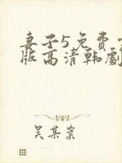 妻子5免费完整版高清韩剧