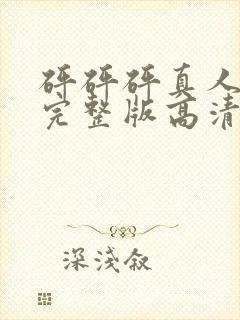 砰砰砰真人观看完整版高清