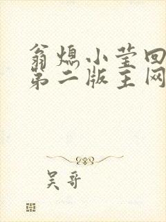 翁熄小莹回乡下第二版主网