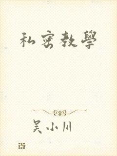私密教学