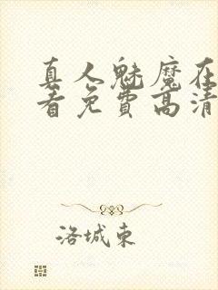 真人魅魔在线观看免费高清电视剧