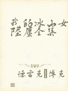 我的冰山女总裁陆尘全集