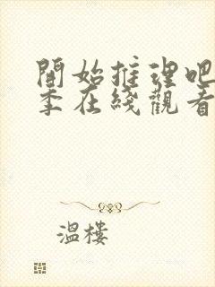 开始推理吧第3季在线观看免费完整版