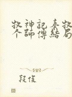 牧神记秦牧的几个师傅结局