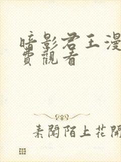 暗影君王漫画免费观看