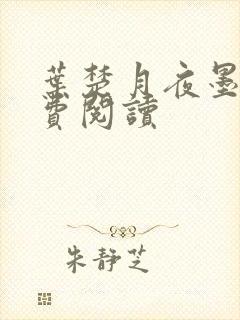 叶楚月夜墨寒免费阅读