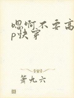 嗯啊不要高hnp快穿