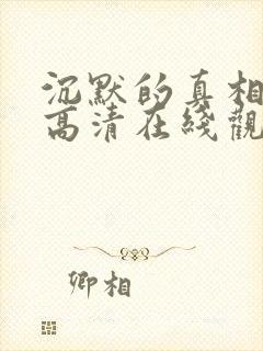 沉默的真相免费高清在线观看全集