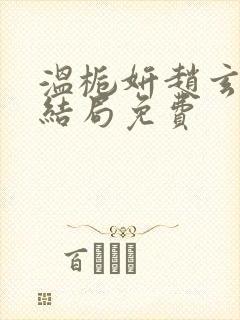 温栀妍赵玄舟大结局免费