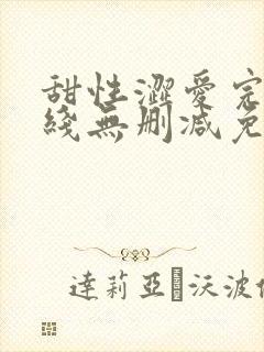 甜性涩爱完整在线无删减免费观看