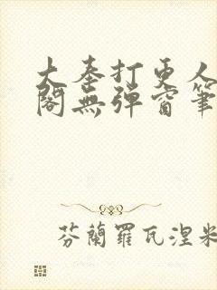 大奉打更人笔趣阁无弹窗笔趣阁