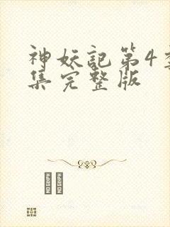 神妖记第4季全集完整版