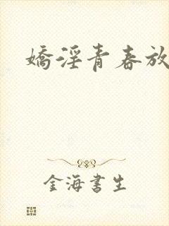 娇淫青春放纵