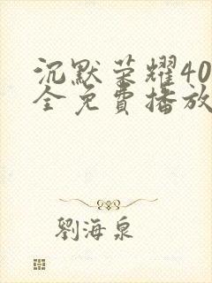 沉默荣耀40集全免费播放