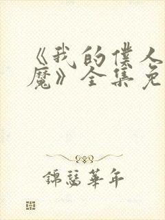 《我的仆人是魅魔》全集免费观看