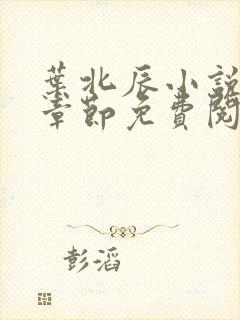 叶北辰小说最新章节免费阅读无弹窗