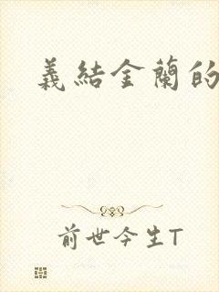 义结金兰的意思